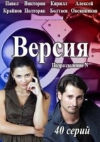Фильм сериал Версия 37,38 серия (2018)