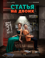 Фильм Фильм Статья на двоих (2018)