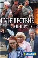 Фильм Путешествие к центру души (сериал) 17,18 серия 30 05 2018