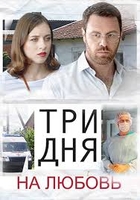 Фильм Три дня на любовь (фильм 2018) 1,2,3,4 серия