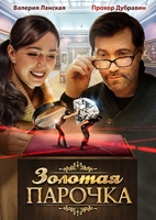 Фильм Золотая парочка 1, 2 серия (русский фильм 2018)