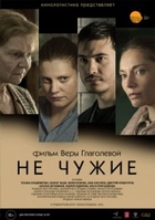 Фильм Не чужие (фильм 2018)