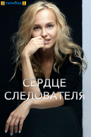 Фильм Сердце следователя (2018) 1,2,3,4 серия